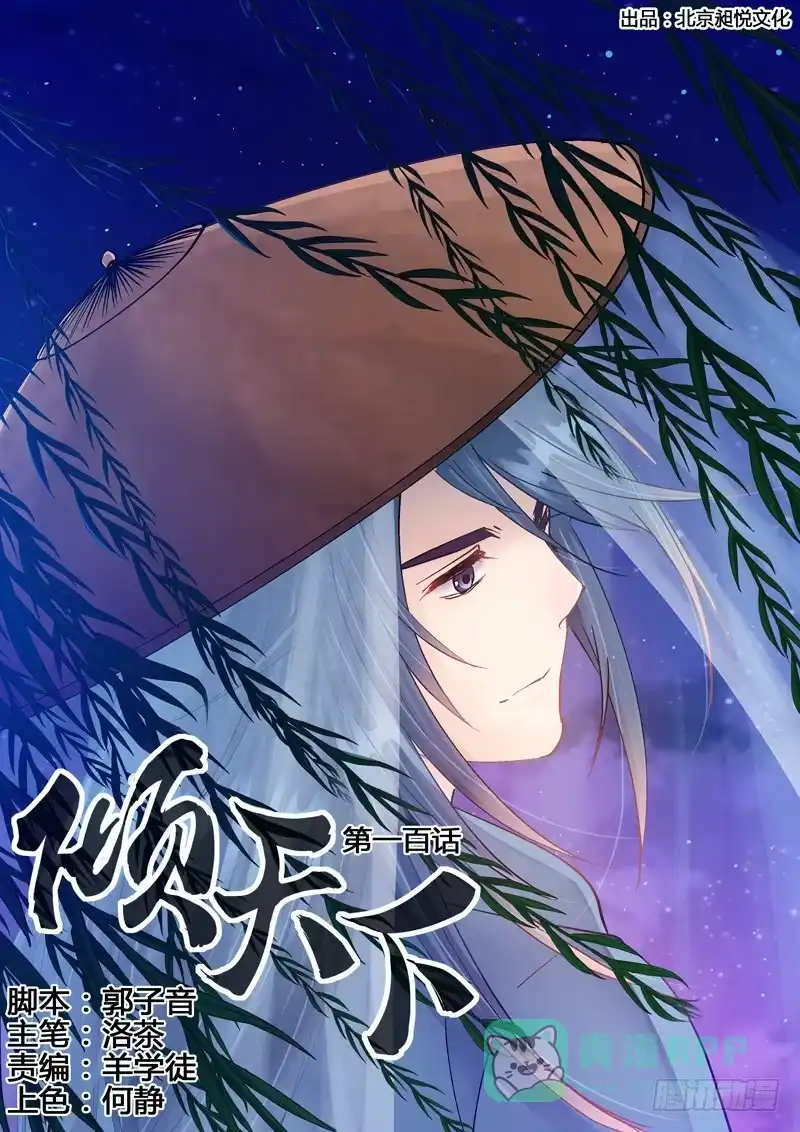《倾天下》100寿宴 第1页