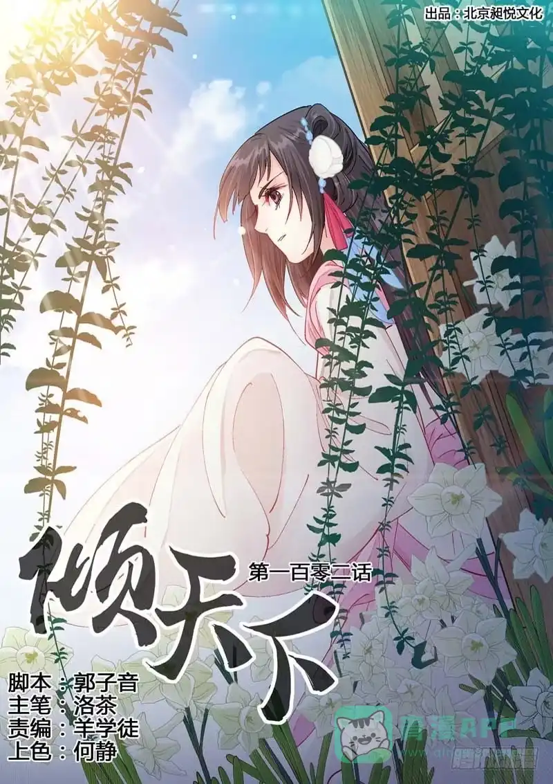 《倾天下》102他喝了！ 第1页
