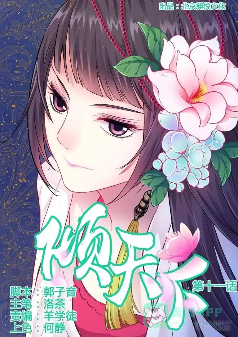 《倾天下》011怎么办？ 第1页
