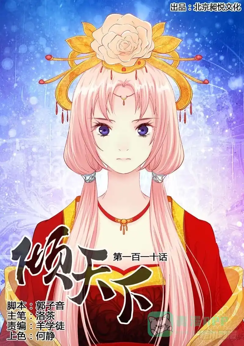 《倾天下》110送嫁 第1页