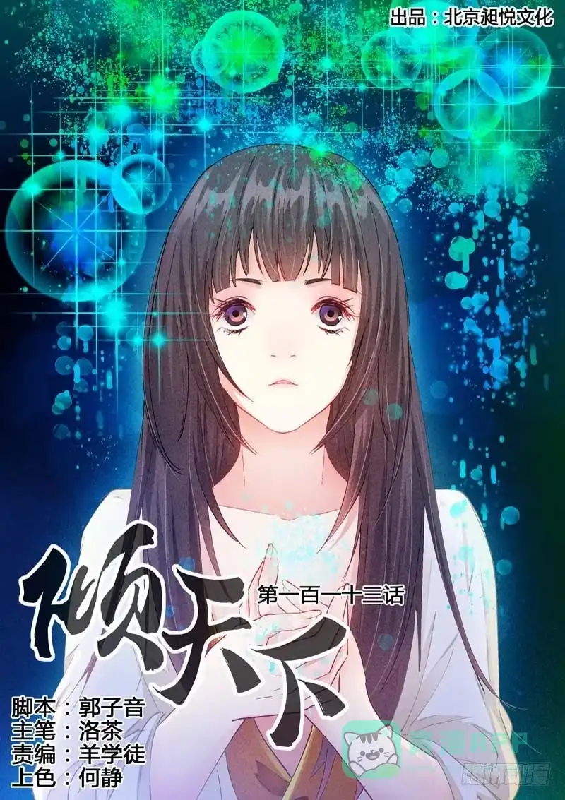 《倾天下》113鼙鼓动地来 第1页