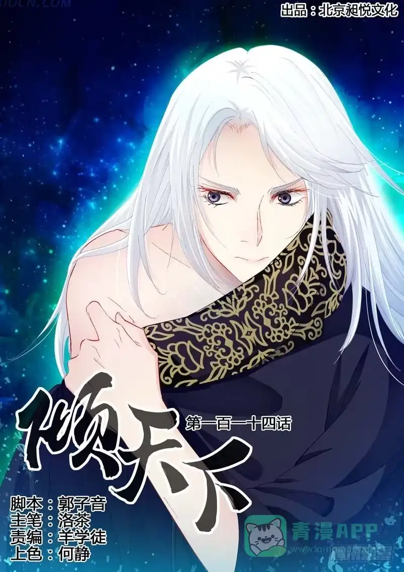 《倾天下》114情况不对！ 第1页