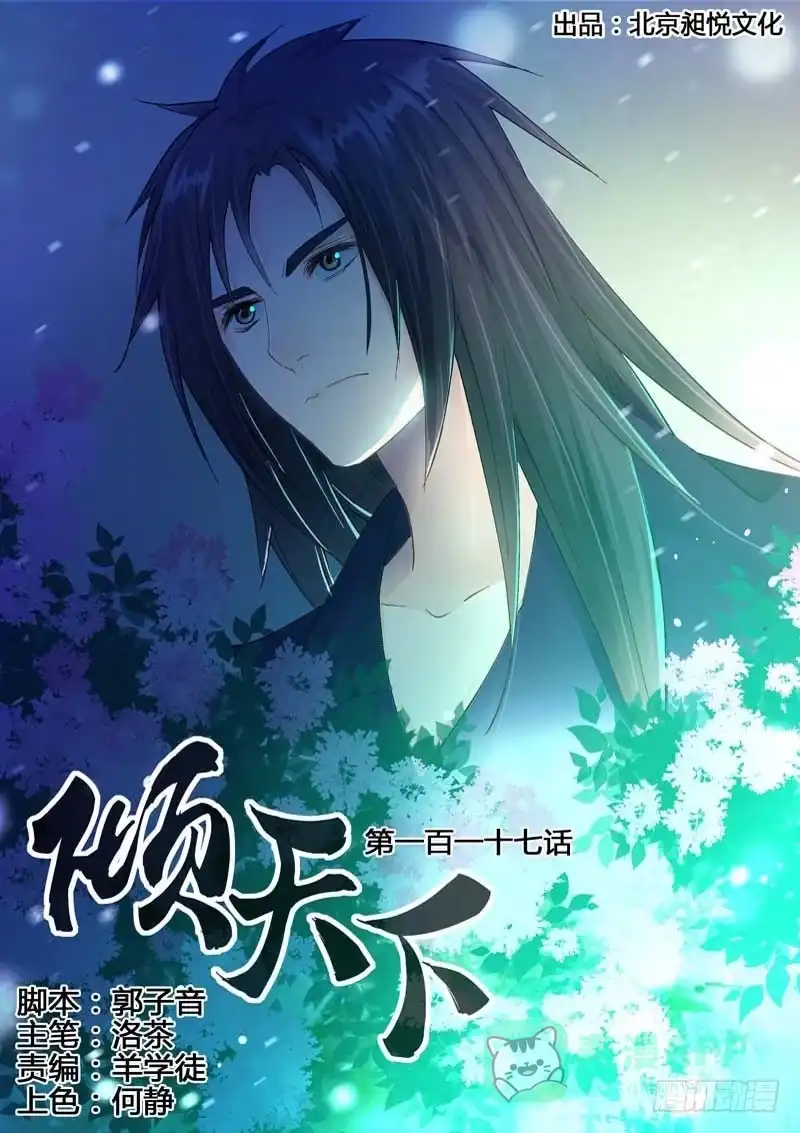 《倾天下》117为什么背叛我？ 第1页