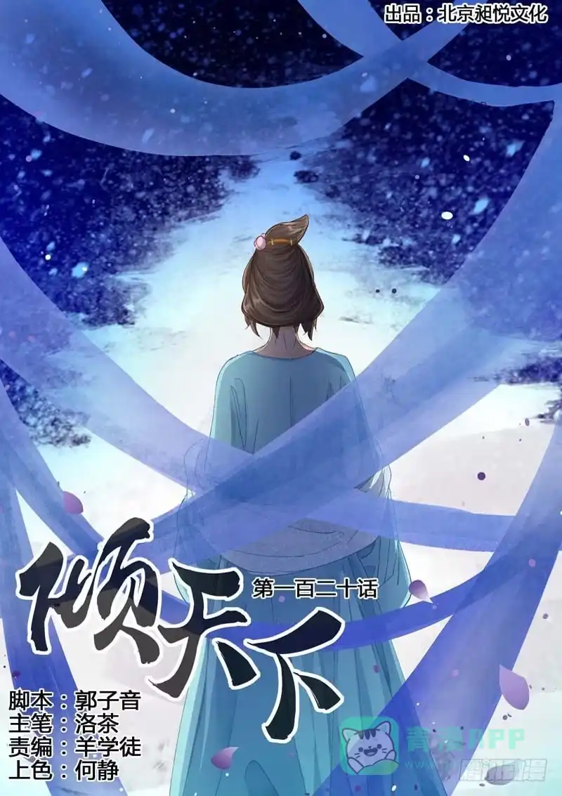 《倾天下》120你在这里，真好 第1页