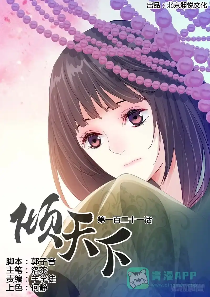 《倾天下》121是你！ 第1页