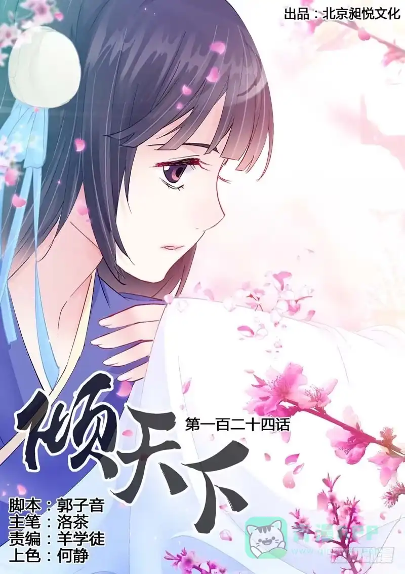 《倾天下》124挡住你们好了！ 第1页