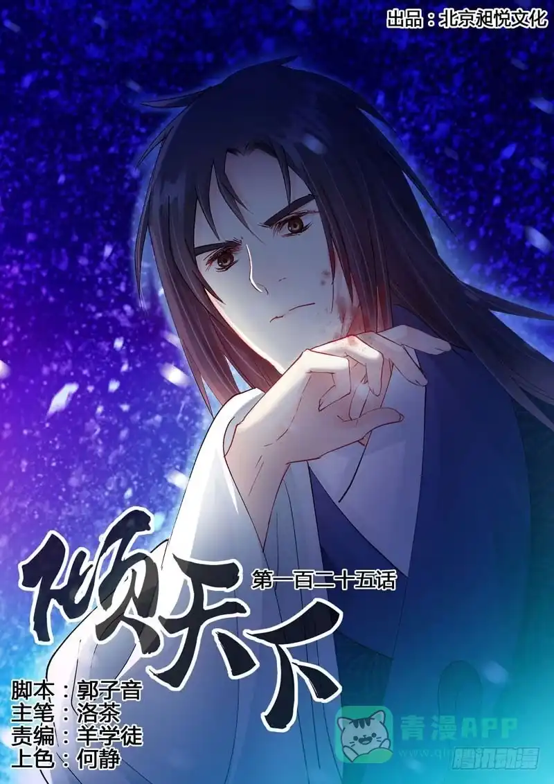 《倾天下》125慌什么！ 第1页