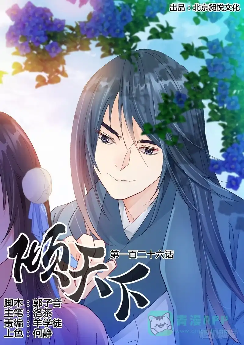 《倾天下》126闻君星夜来 第1页