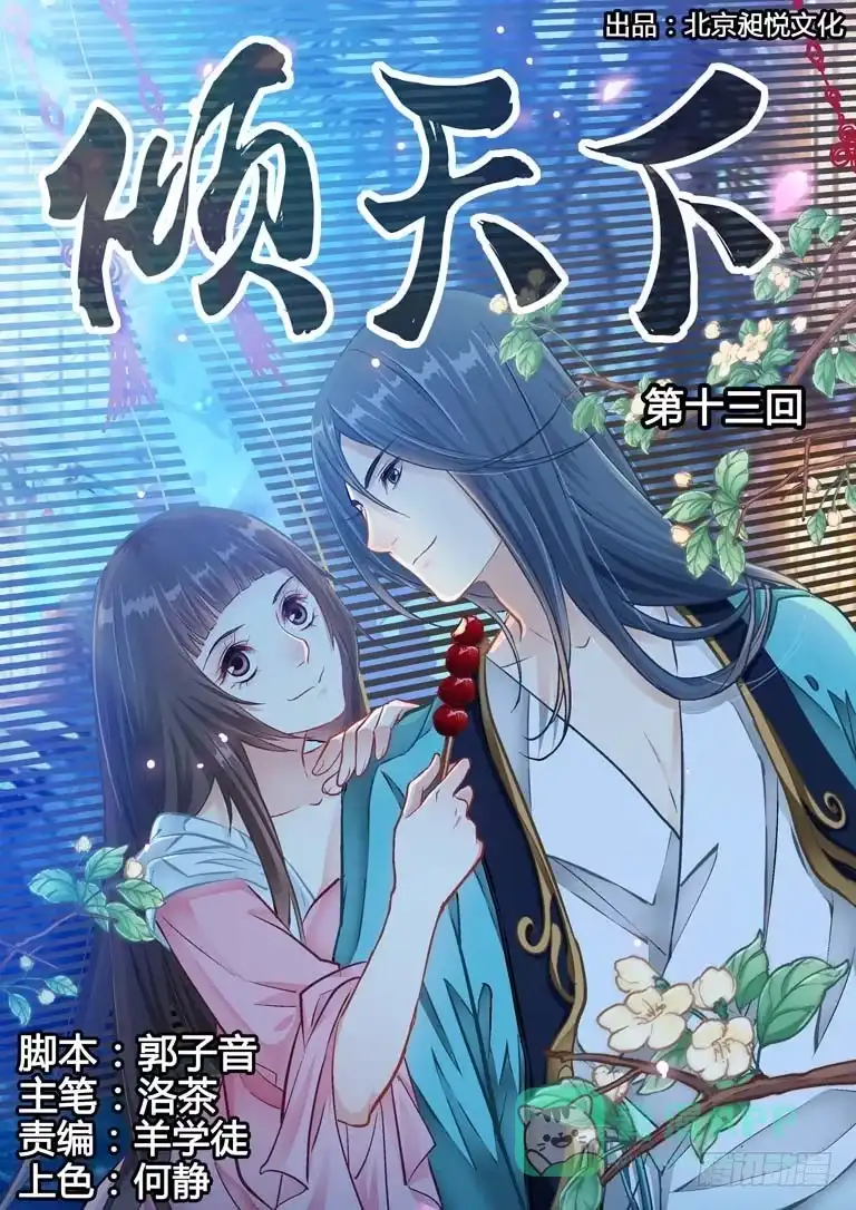 《倾天下》013你连救命恩人也要杀？ 第1页