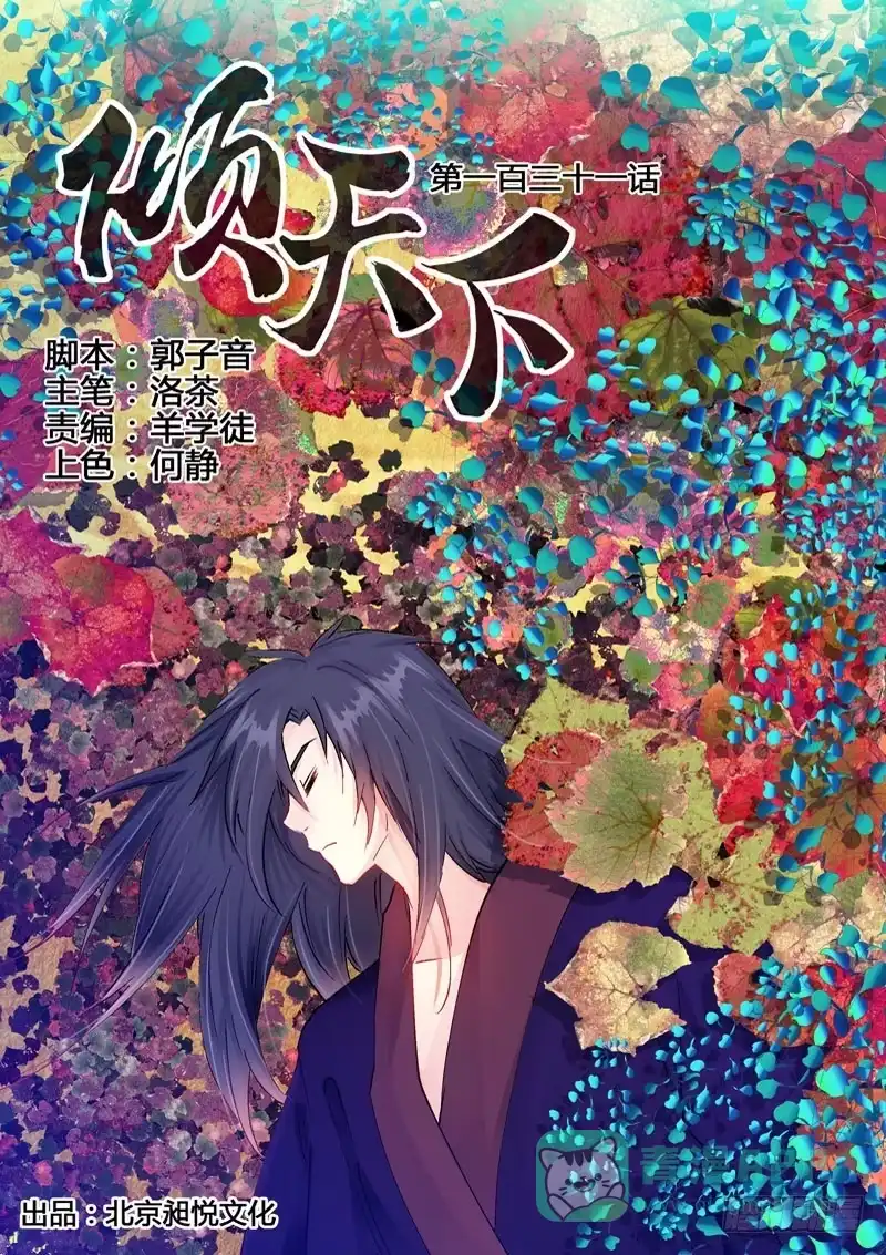《倾天下》131魅鸦，再见到你真好 第1页