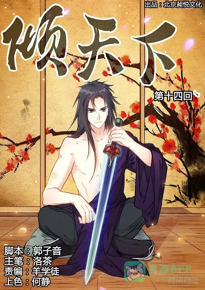 《倾天下》014等我来救你 第1页