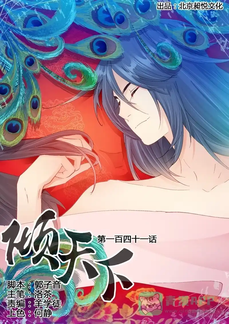 《倾天下》141训戒 第1页