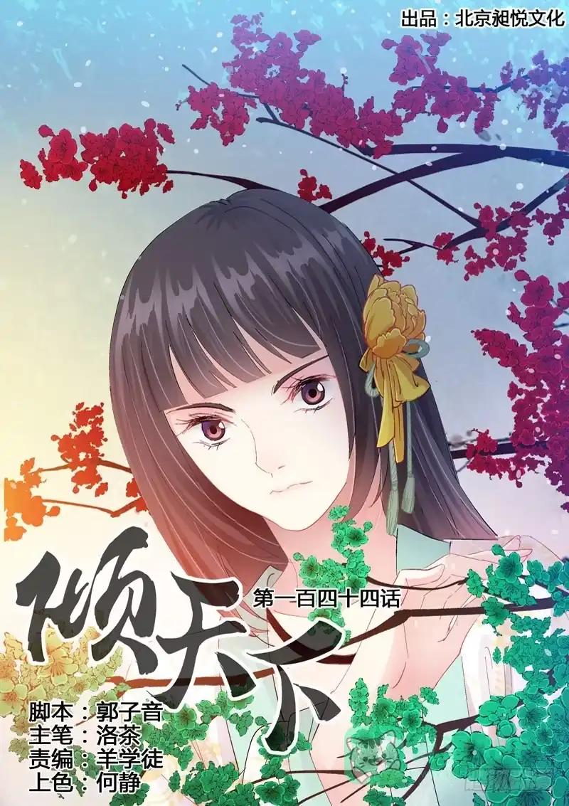 《倾天下》144 被安排的偶遇 第1页