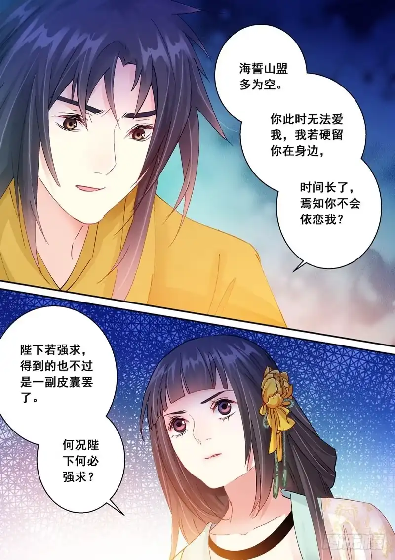 《倾天下》147 可要与我通奸？ 第5页