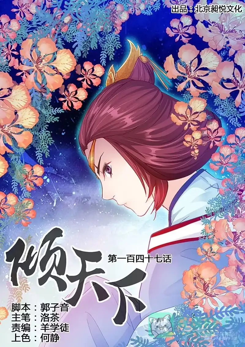 《倾天下》147 可要与我通奸？ 第1页