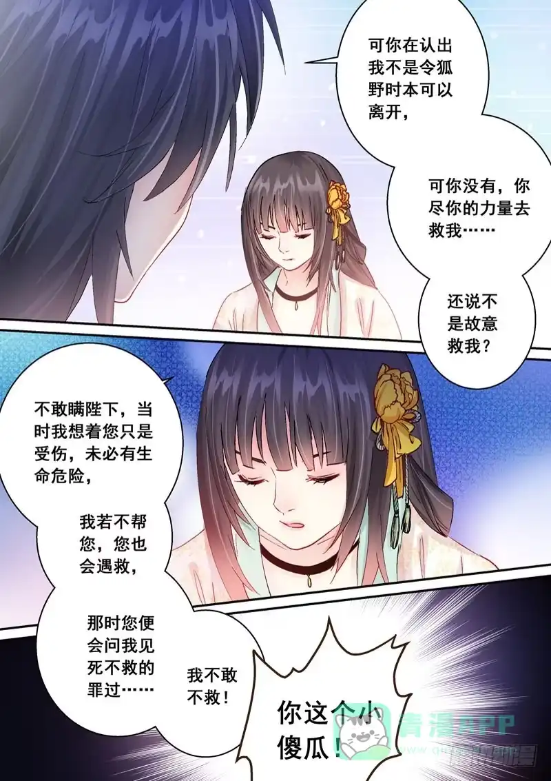《倾天下》147 可要与我通奸？ 第11页