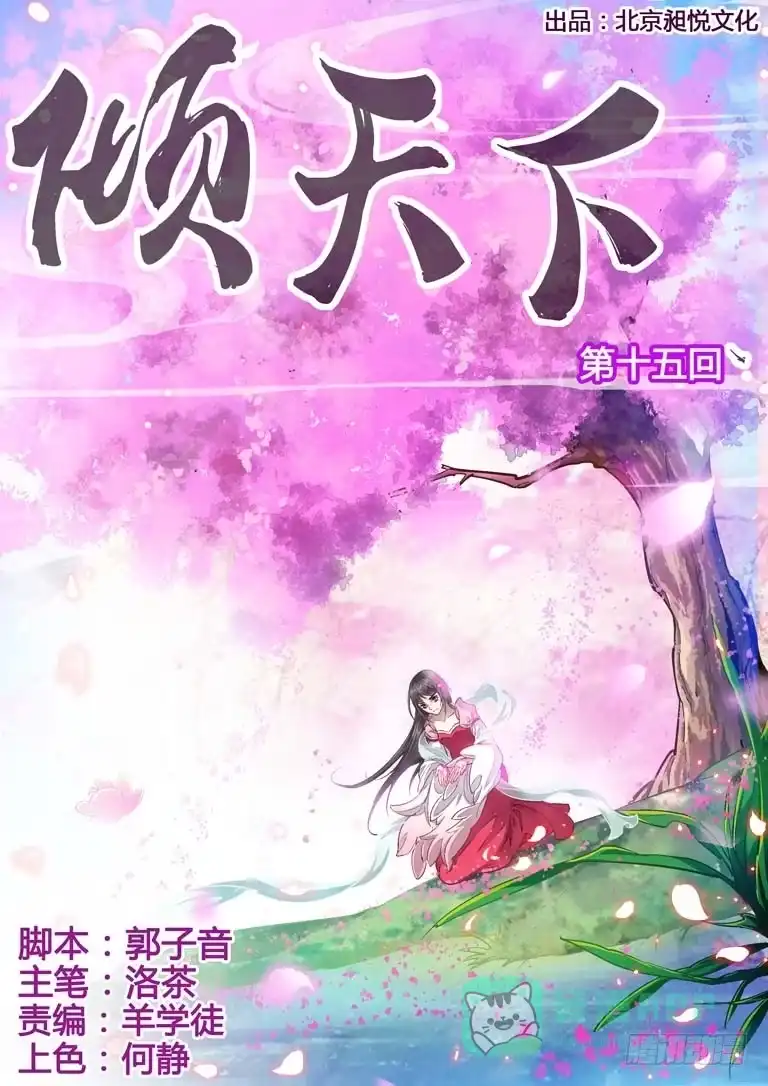 《倾天下》015誓不为妾 第1页