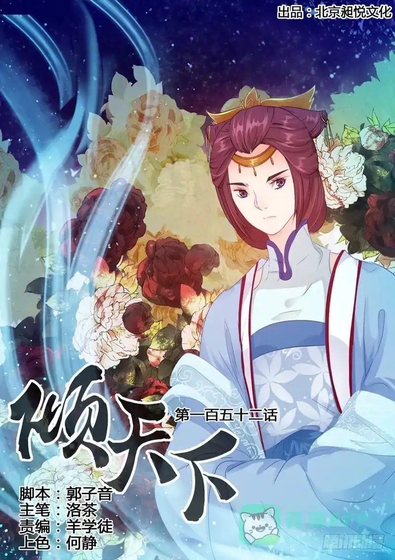 《倾天下》152 全家立斩！ 第1页
