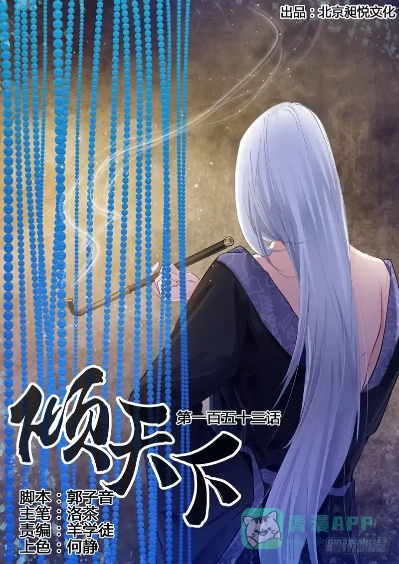 《倾天下》153 迎接各位的将是人头落地 第1页