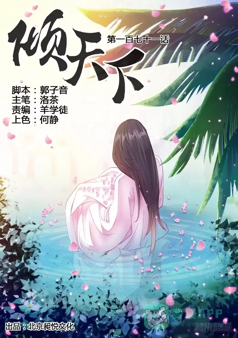 《倾天下》171危机 第1页