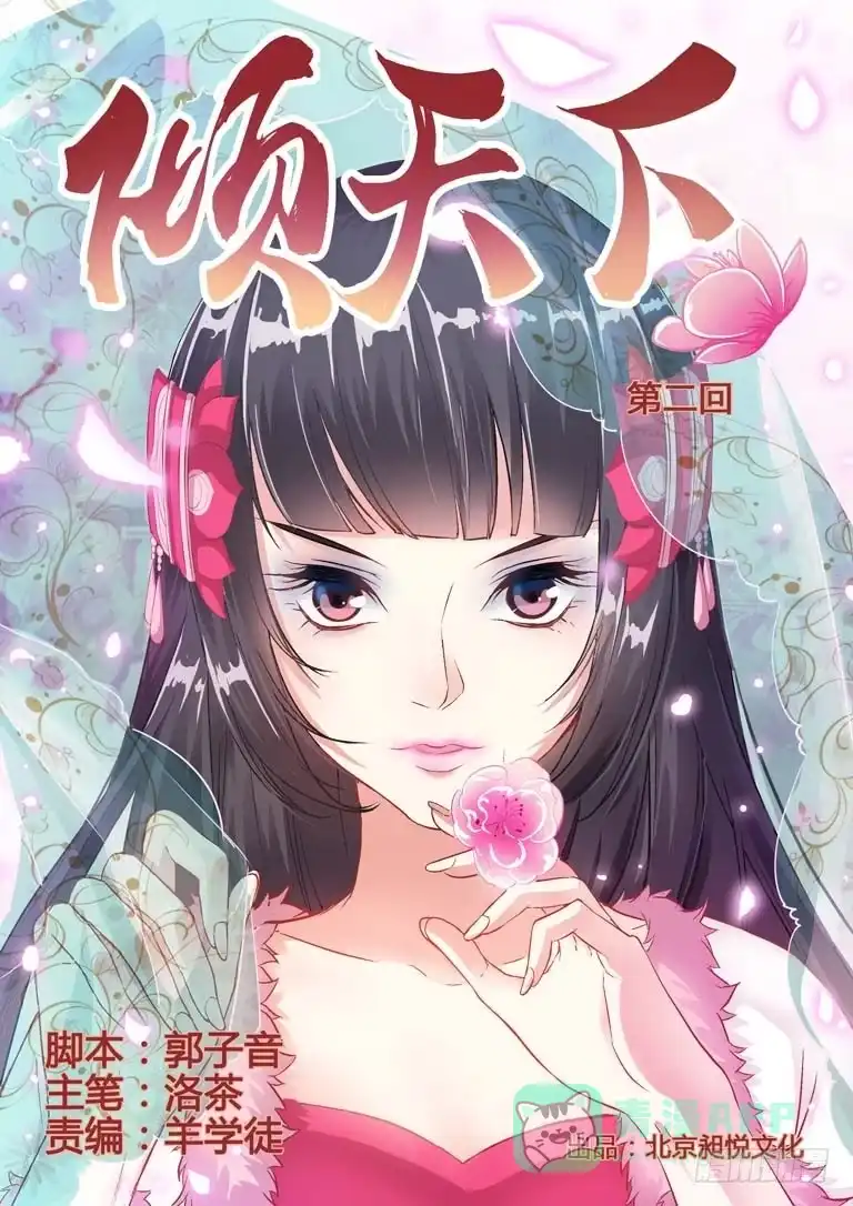 《倾天下》002我一定要救他！ 第1页