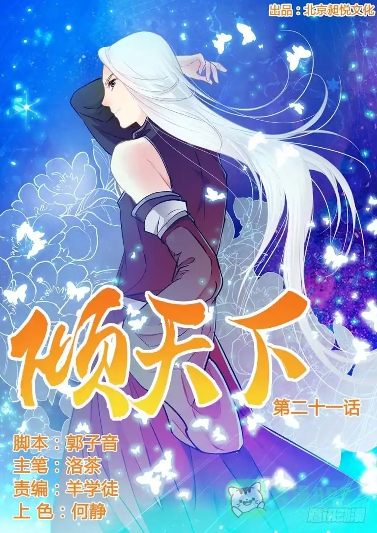 《倾天下》021名字？魅鸦！ 第1页