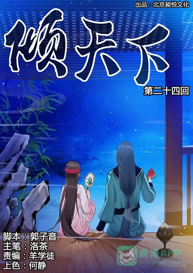 《倾天下》024死也要拖你落水 第1页