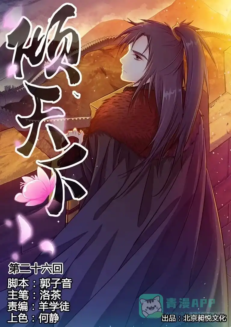 《倾天下》026连环计：看似无用的一环 第1页