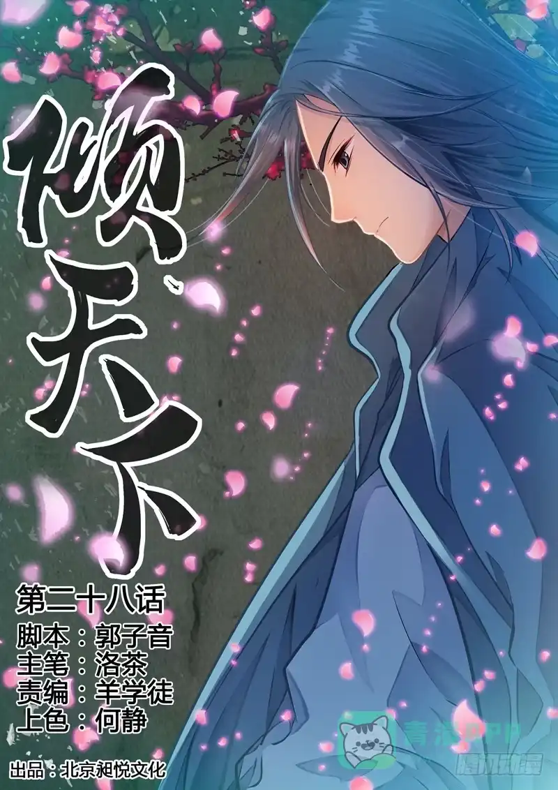 《倾天下》028推入死局的关键 第1页