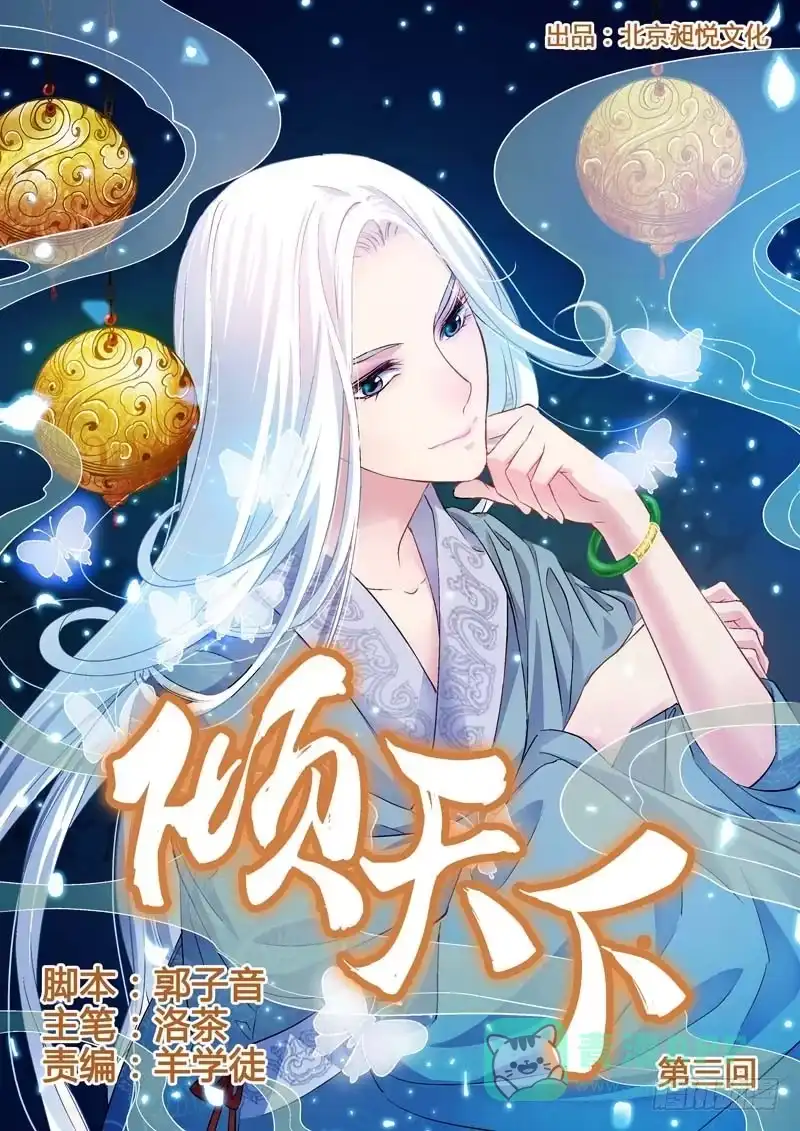 《倾天下》003美人刺客 第1页