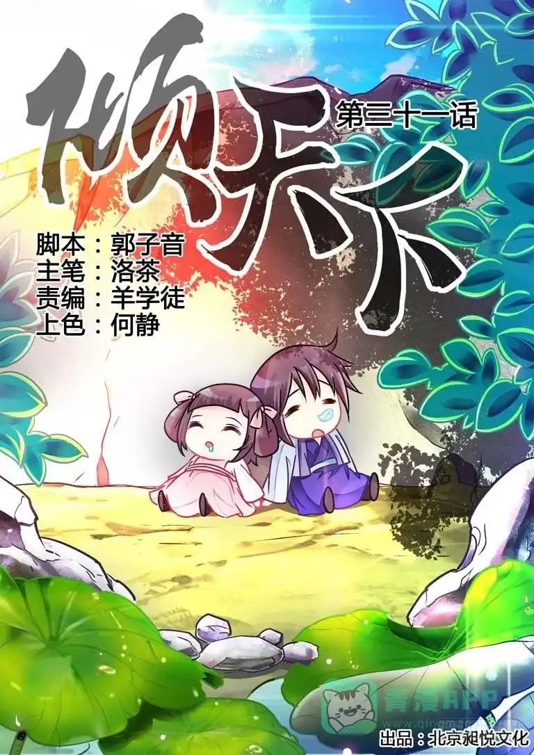 《倾天下》031夜虫喃呢 第1页