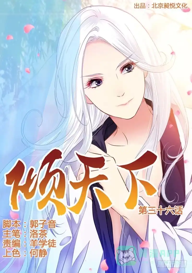 《倾天下》036呃？我做了什么 第1页