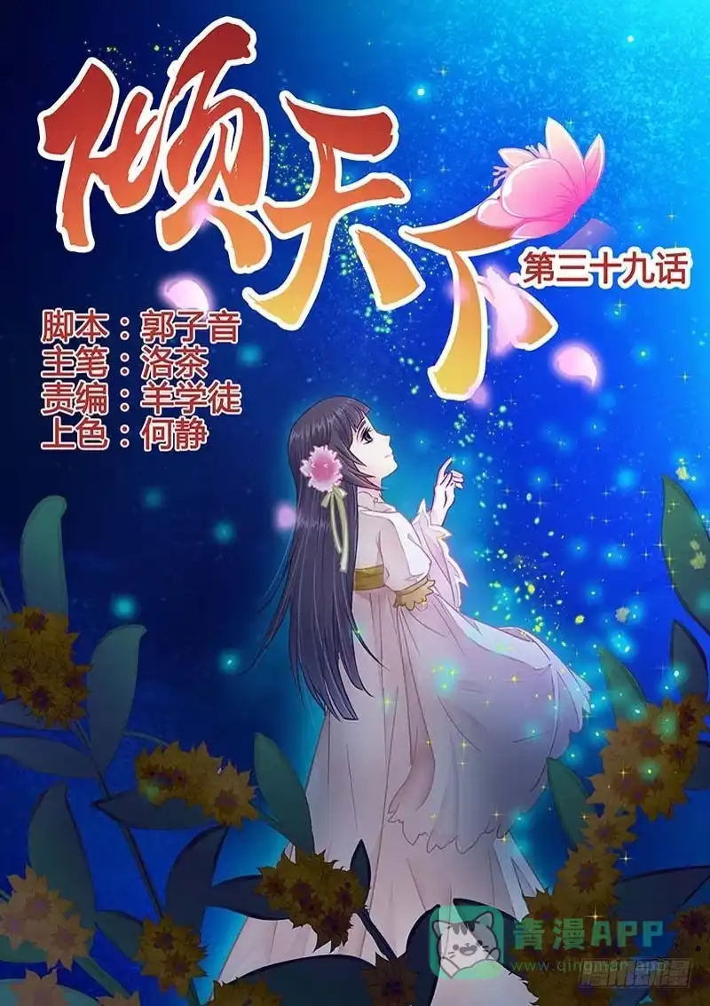 《倾天下》039我要嫁给你！ 第1页