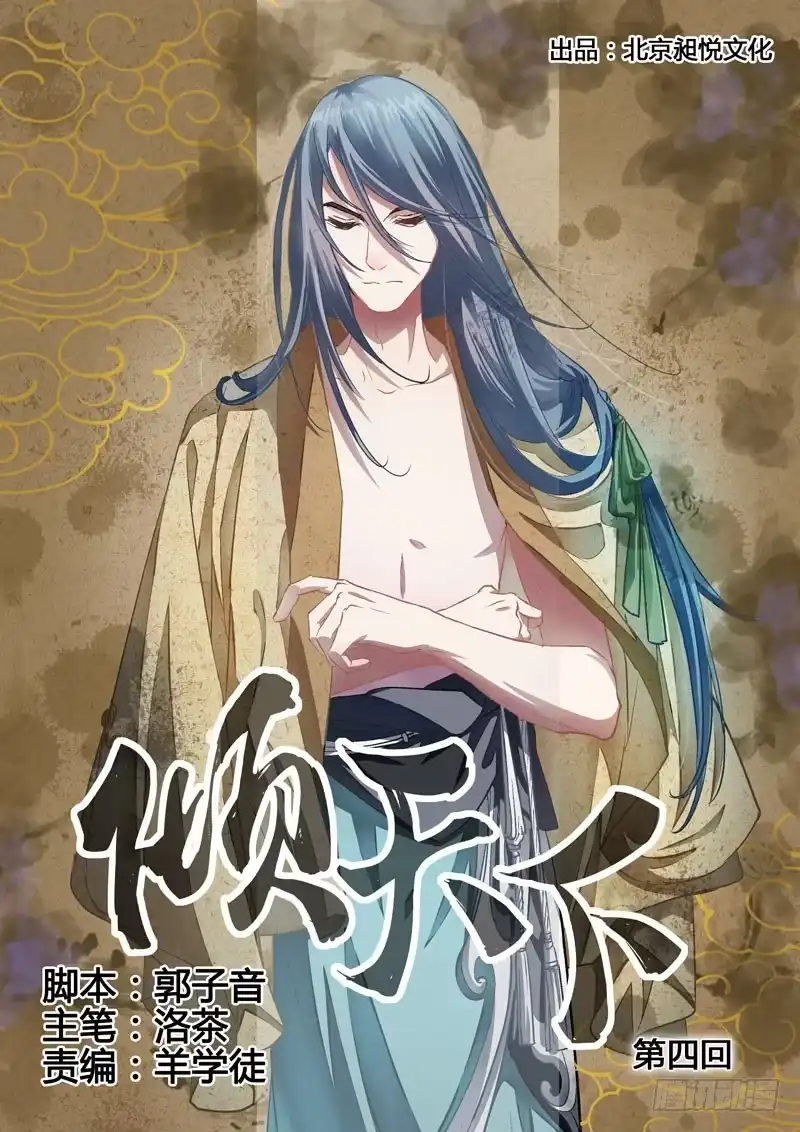 《倾天下》004被抓了！ 第10页