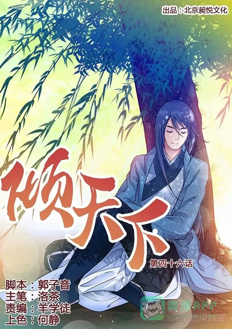 《倾天下》046 遇袭 第1页