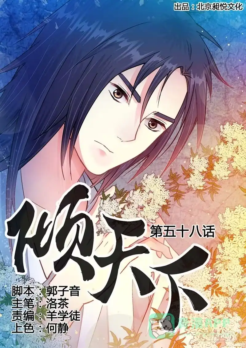 《倾天下》058邂逅 第1页