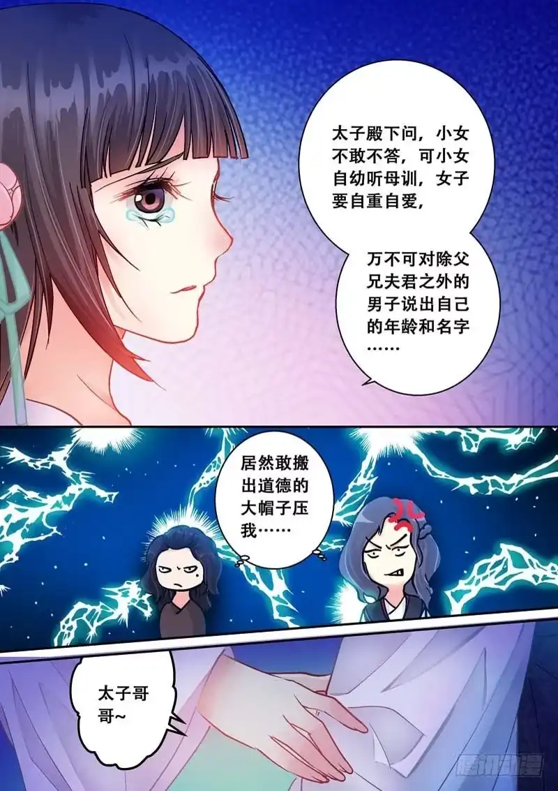 《倾天下》059得罪太子了 第7页