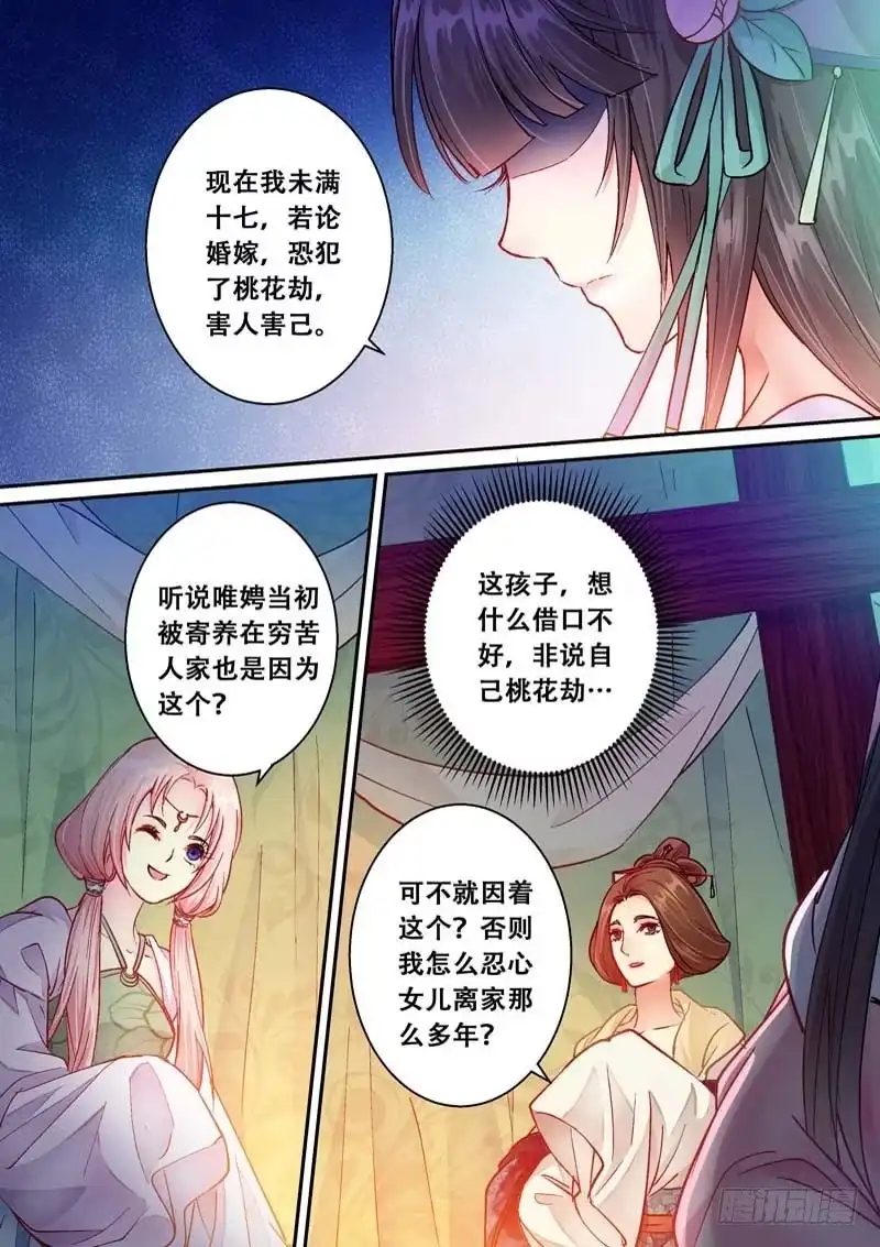 《倾天下》063妾有桃花劫 第9页