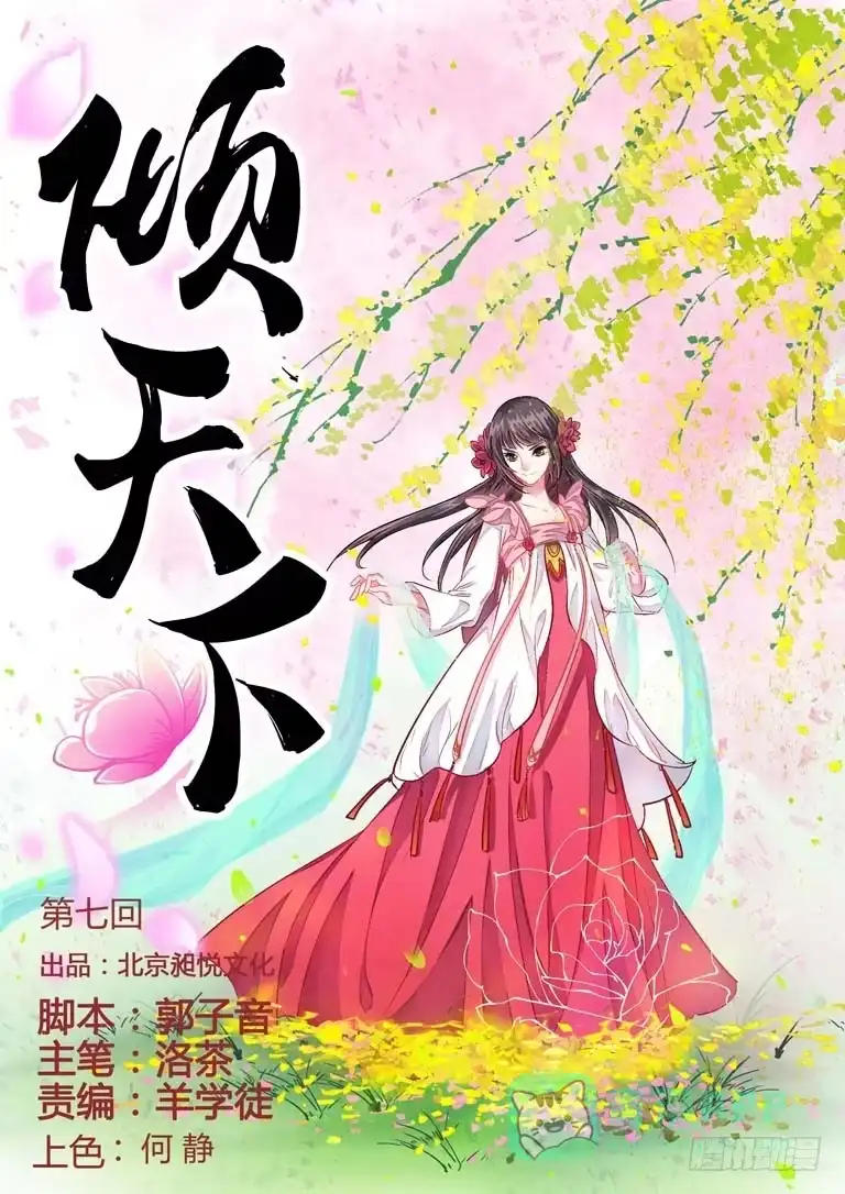 《倾天下》007这人很凶 第1页