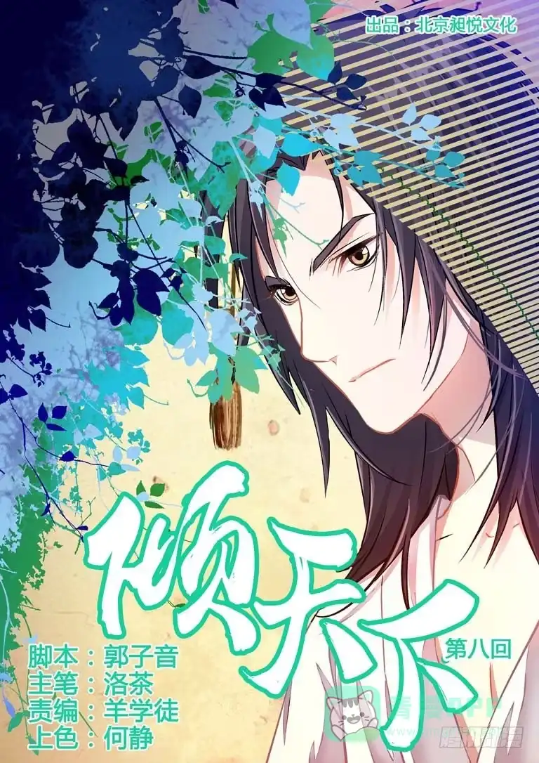 《倾天下》008侍卫大人 第1页