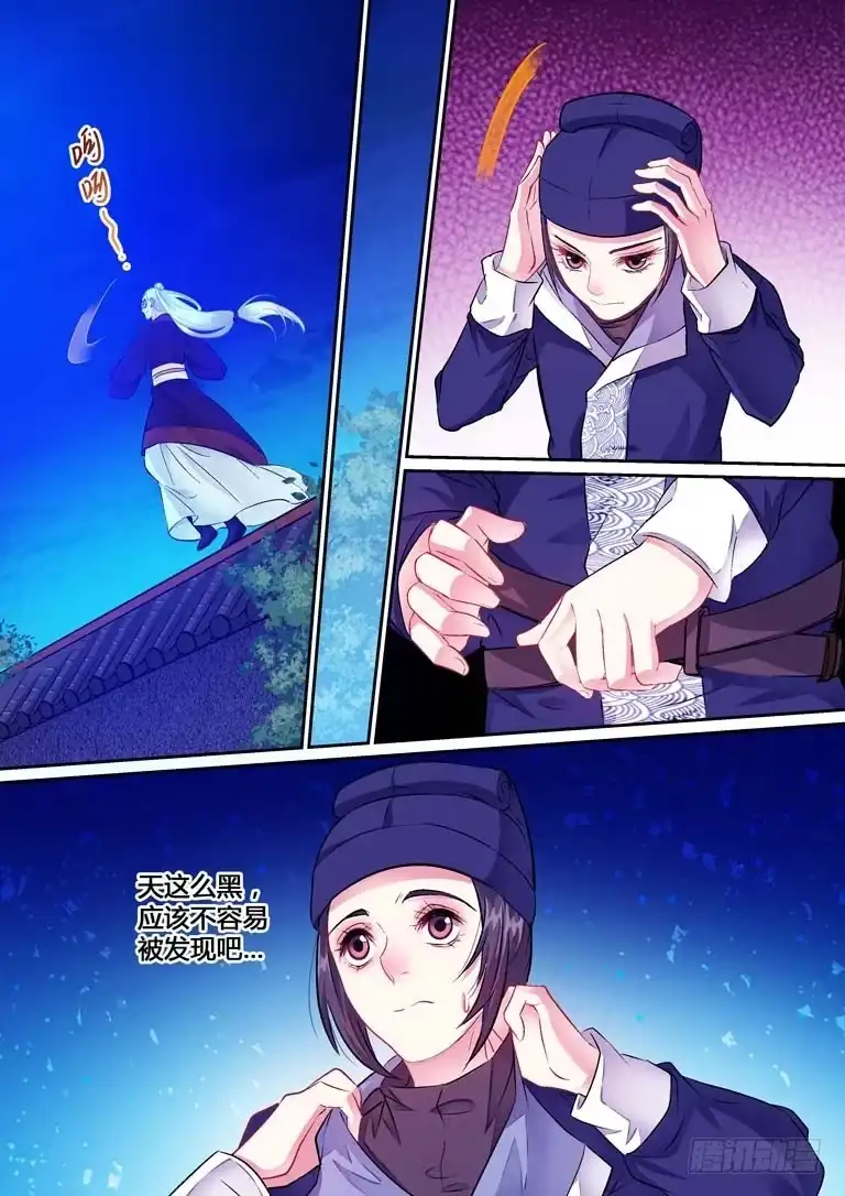 《倾天下》008侍卫大人 第8页