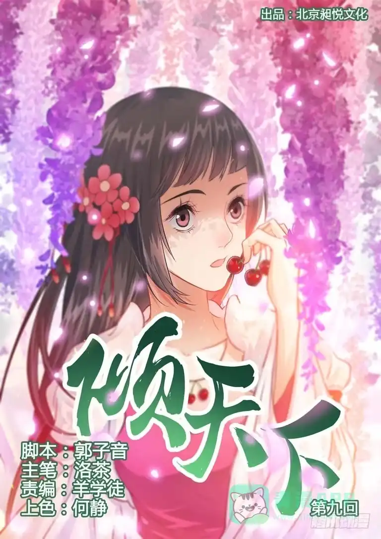 《倾天下》009逃出去！ 第1页