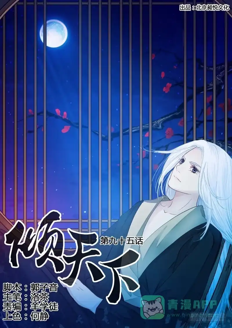 《倾天下》095你想死，还想活 第1页