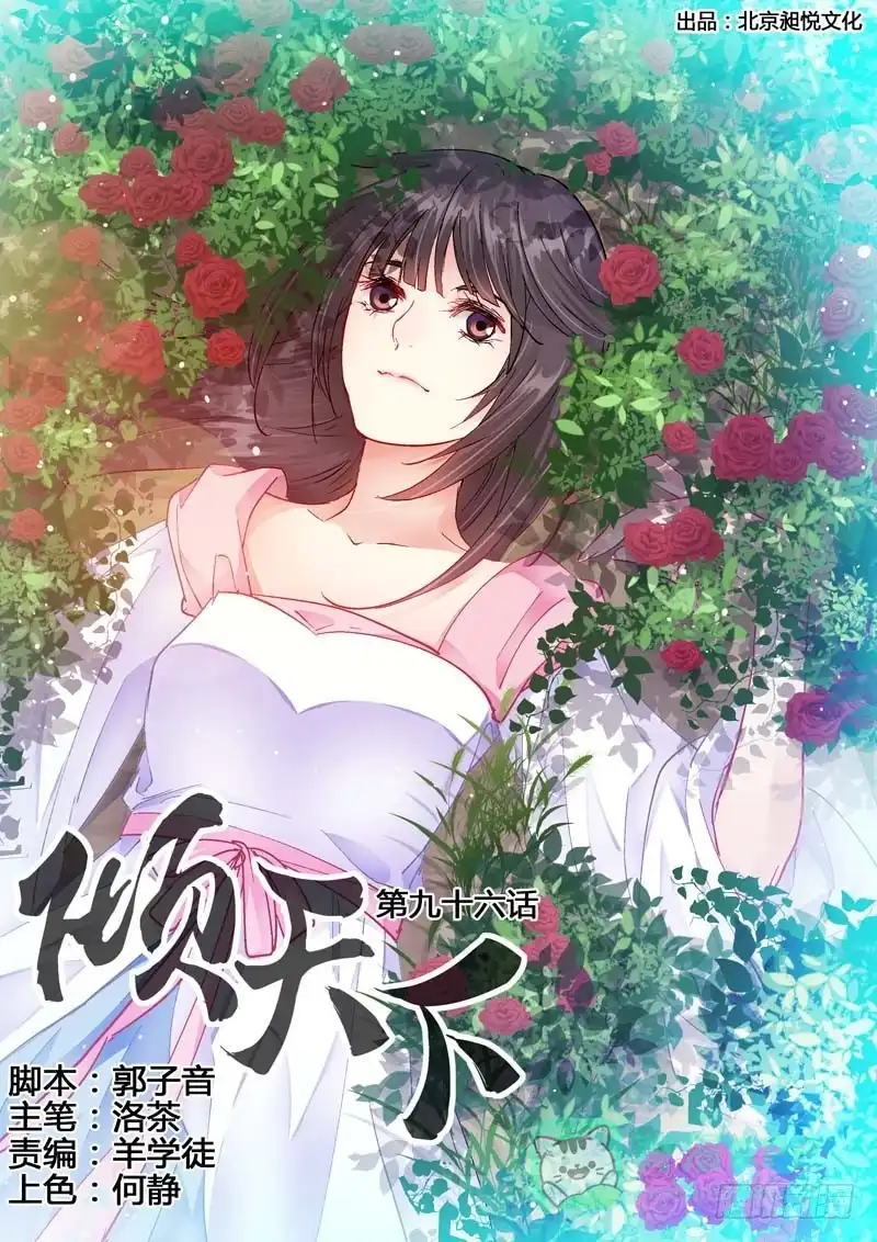 《倾天下》096你也有今天！ 第1页