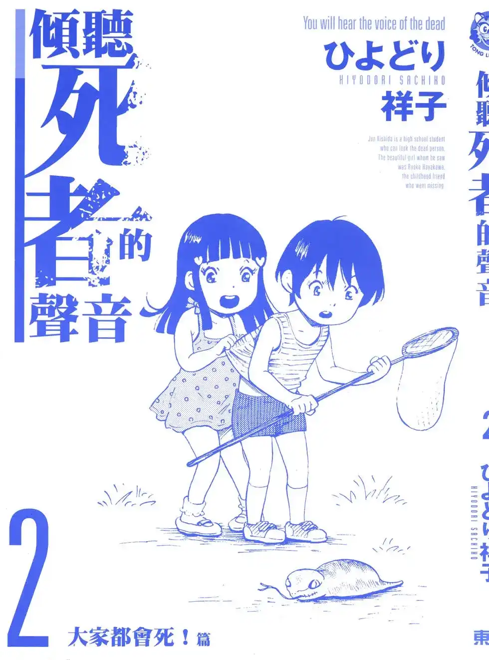 《倾听死者的声音》单行本 第02卷 第4页