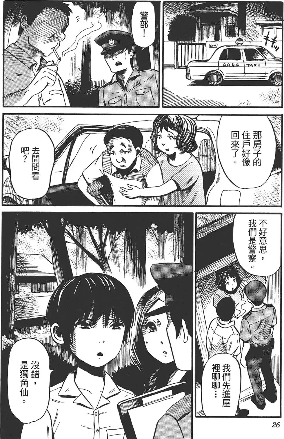 《倾听死者的声音》单行本 第02卷 第30页