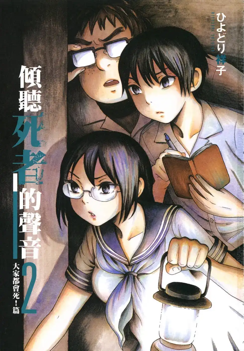 《倾听死者的声音》单行本 第02卷 第5页
