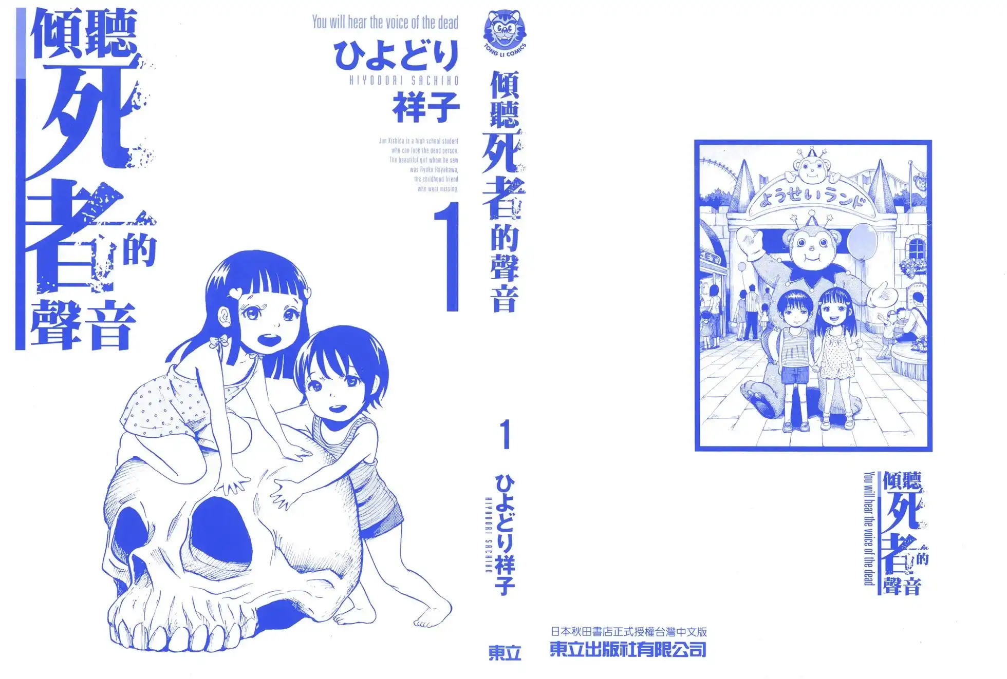 《倾听死者的声音》单行本 第01卷 第2页