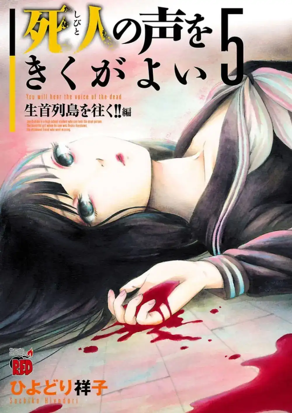 《倾听死者的声音》单话 第28回 第1页