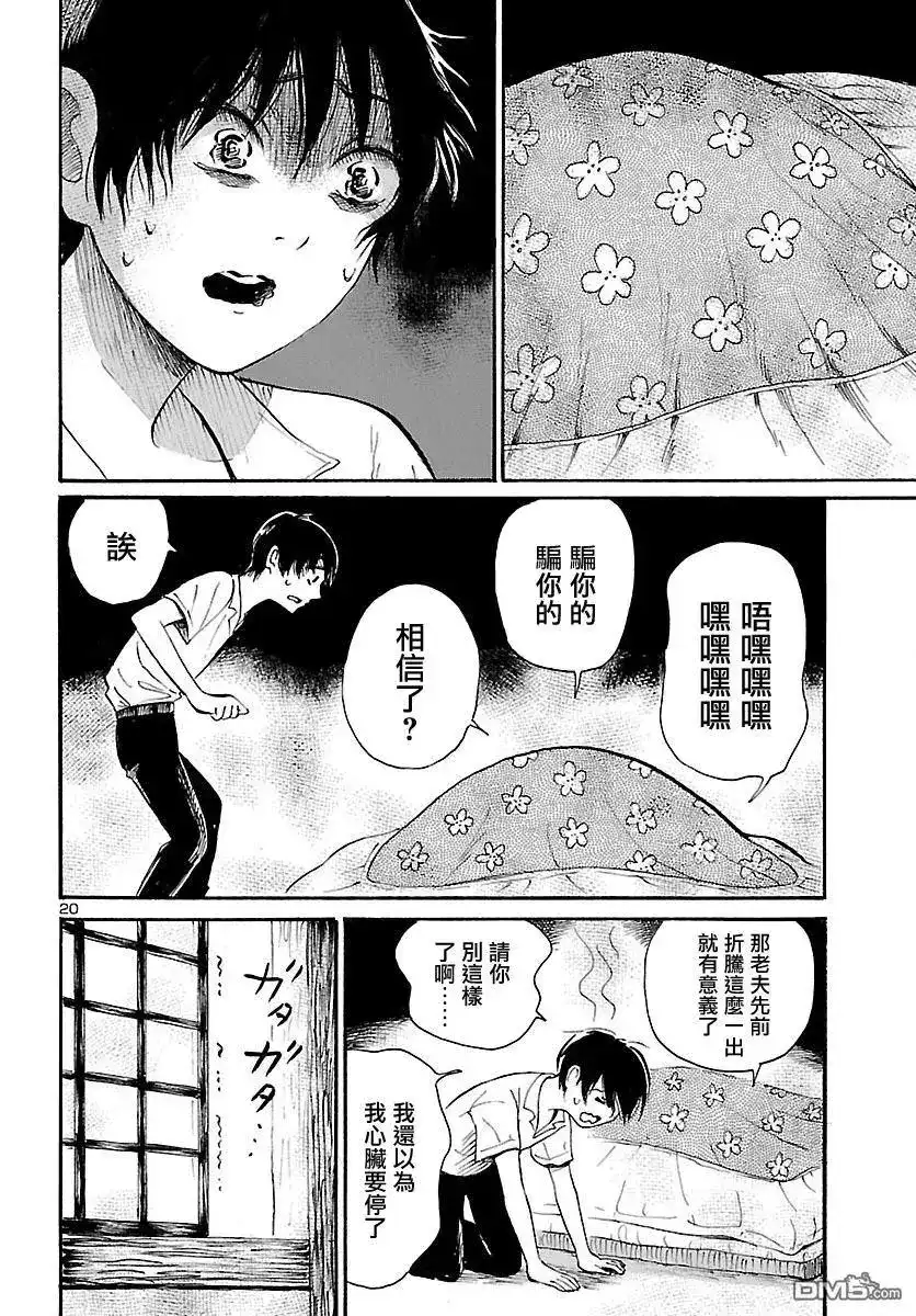 《倾听死者的声音》单话 第72话 贺露川十三郎的梦想 第20页